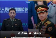 ຈີນ-ລາວ ຈະສືບຕໍ່ລົງເລິກການຮ່ວມມືດ້ານຄວາມໝັ້ນຄົງ ແລະ ວຽກງານປ້ອງກັນປະເທດ .