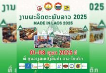 ลาว เตรียมจัดงานจัดงาน ส่งเสริมผลิตภัณฑ์ท้องถิ่น Made in Laos 2025